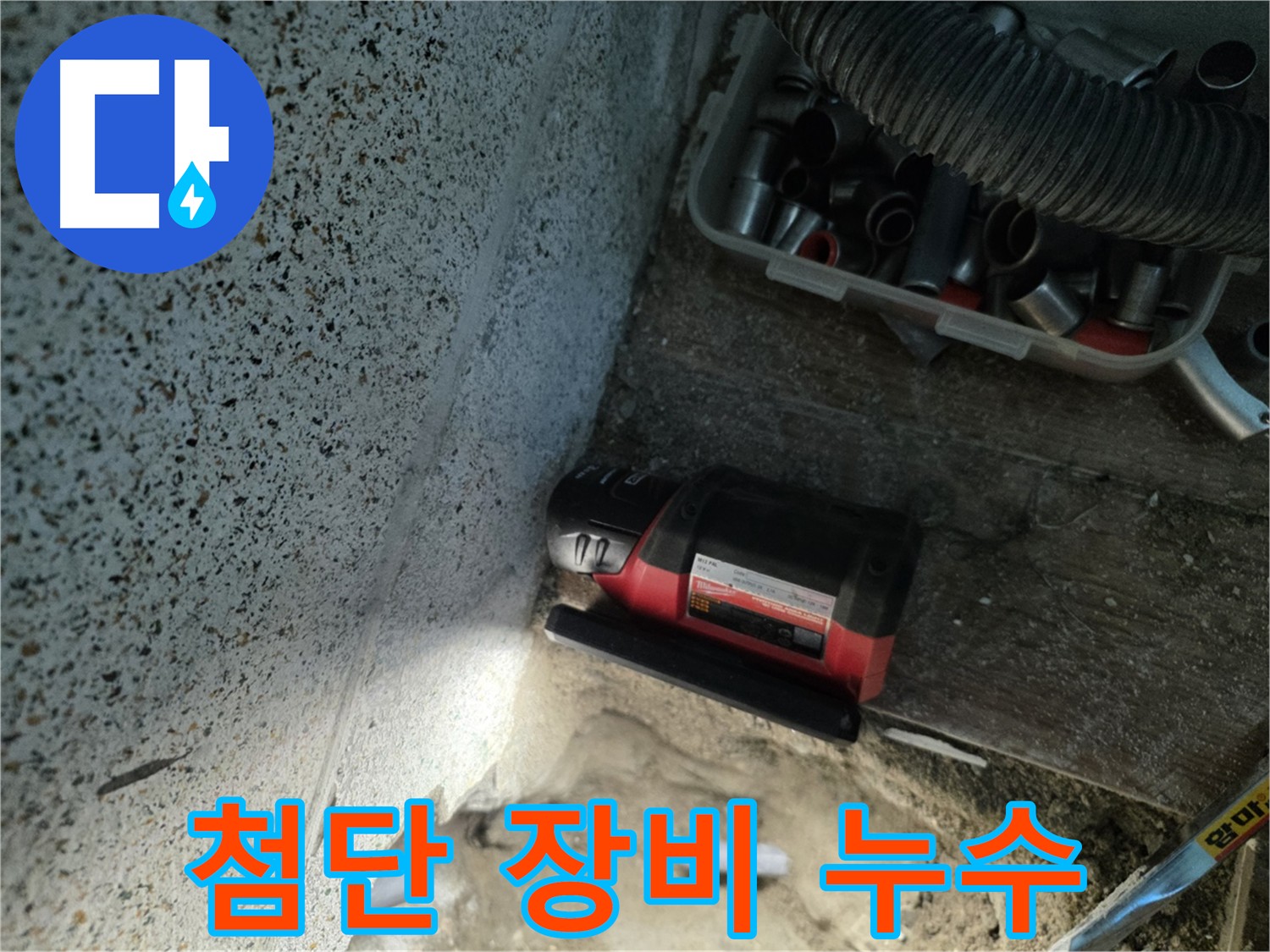 동두천 누수 - 첨단 장비를 이용한 정확한 누수 탐지