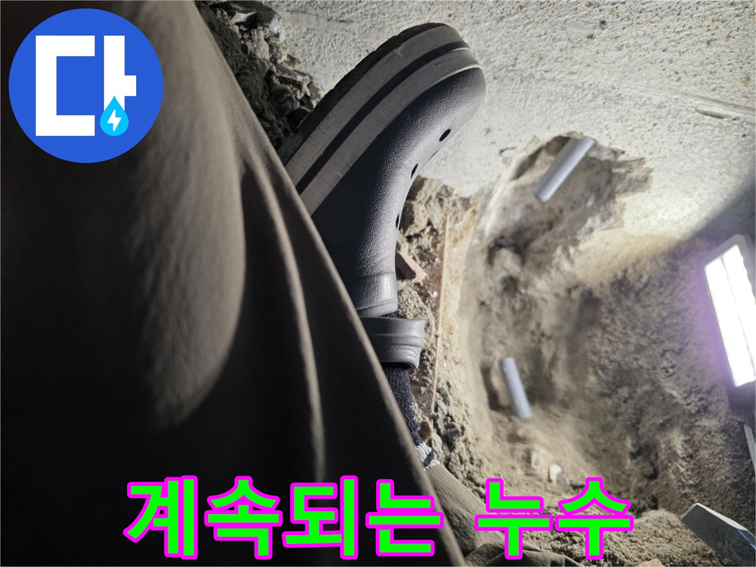 멈추지 않는 누수 - 정확한 원인 파악이 중요