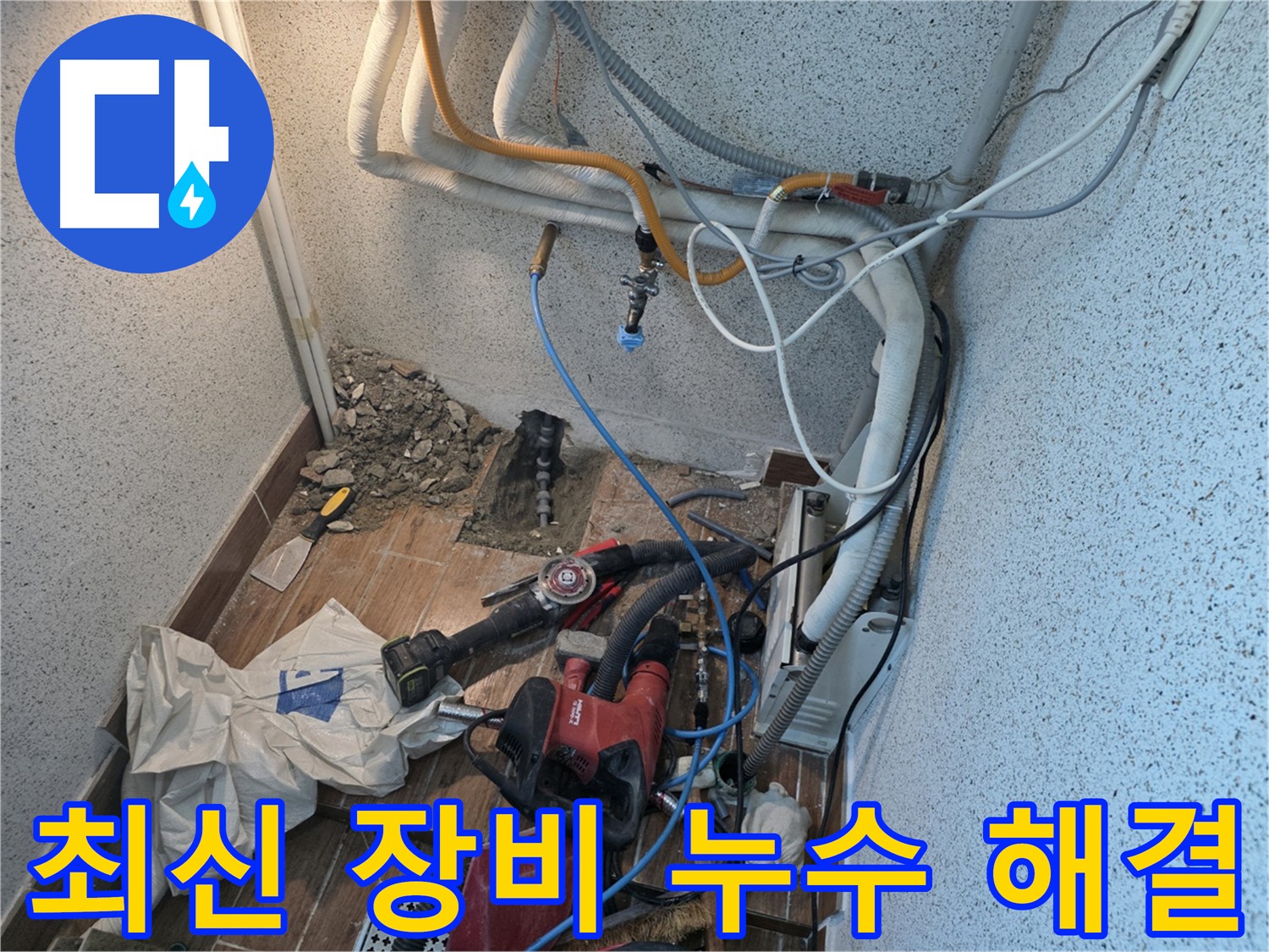 동두천 방죽로 누수 - 최신 누수 탐지 장비를 사용하여 정확하게 누수 지점 탐색