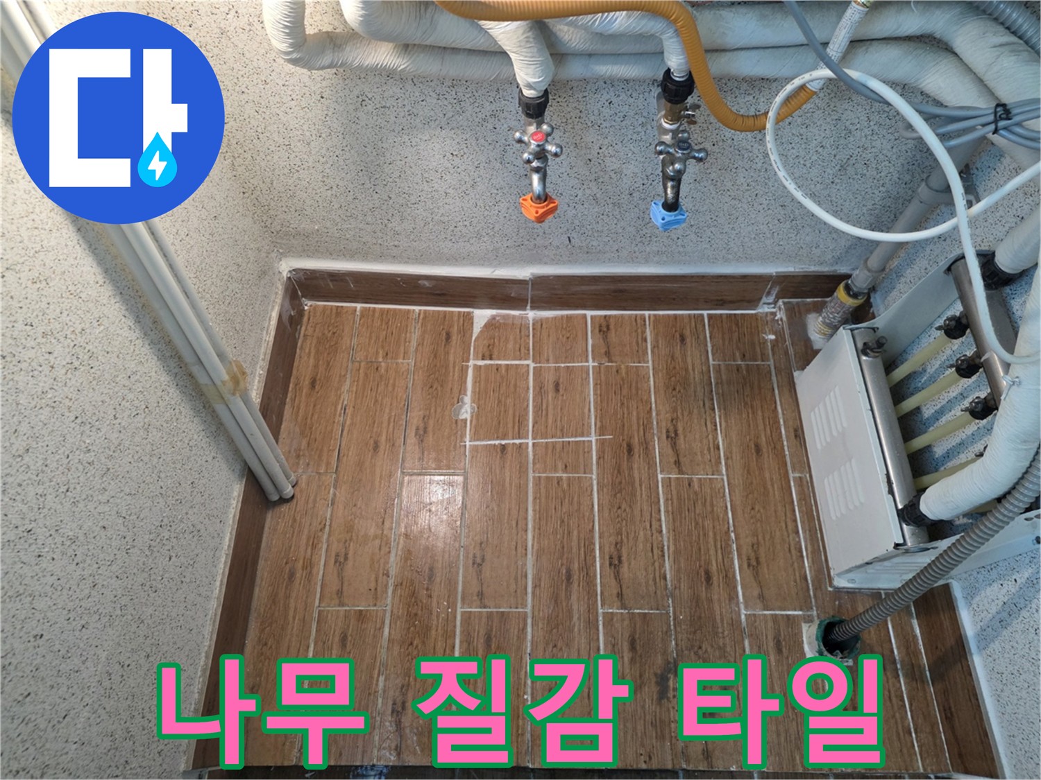 누수 해결 후 나무 질감 타일 시공 - 아늑한 분위기 연출