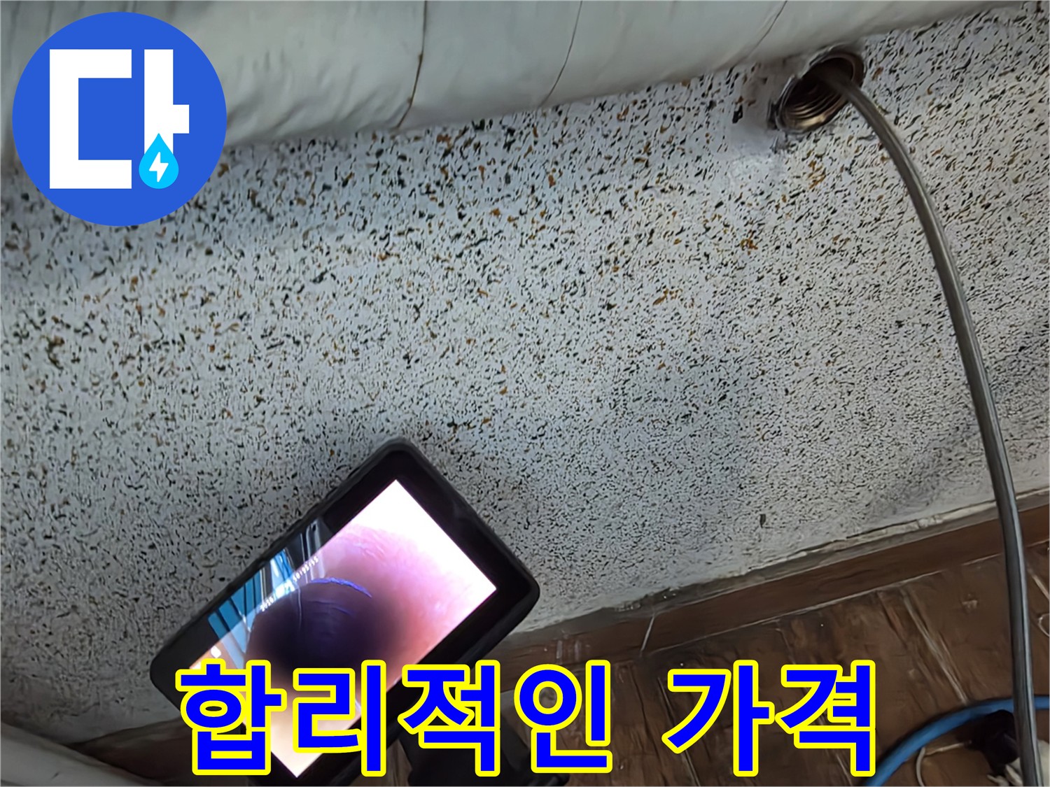 배관 내시경으로 누수 원인 파악 - 동두천 누수 공사, 합리적인 가격