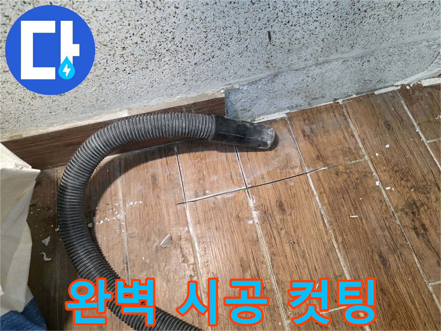 동두천 누수 시공 - 정확한 진단과 꼼꼼한 시공으로 고객 만족도 향상