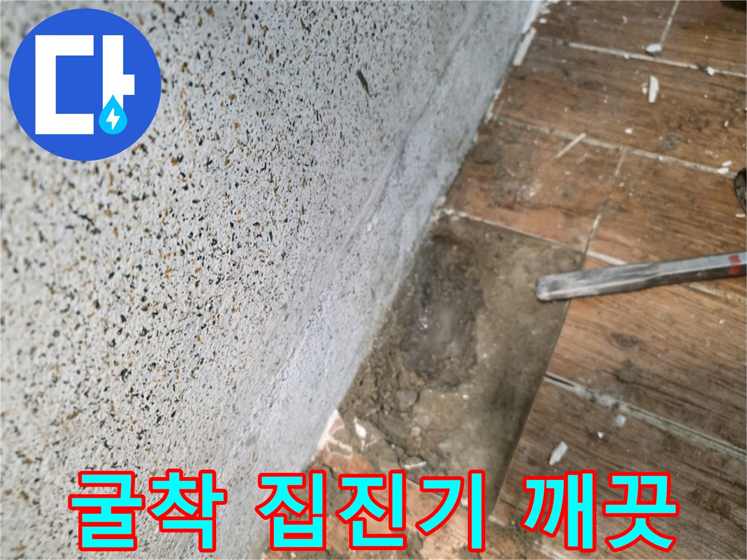 동두천 누수 - 굴착 작업 시 집진기 사용으로 깨끗한 환경 유지