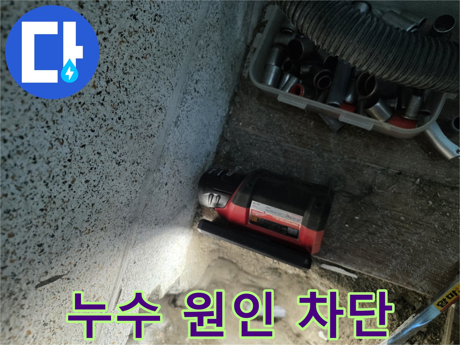 동두천 누수 - 정확한 원인 분석을 통한 재발 방지 솔루션