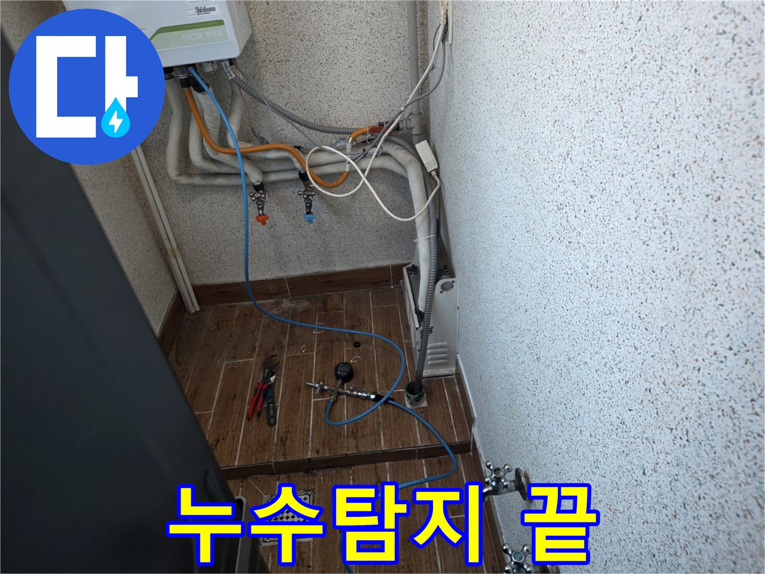 동두천 방죽동 온수배관 누수 - 공압 검사로 정확한 위치 찾아 완벽하게 해결