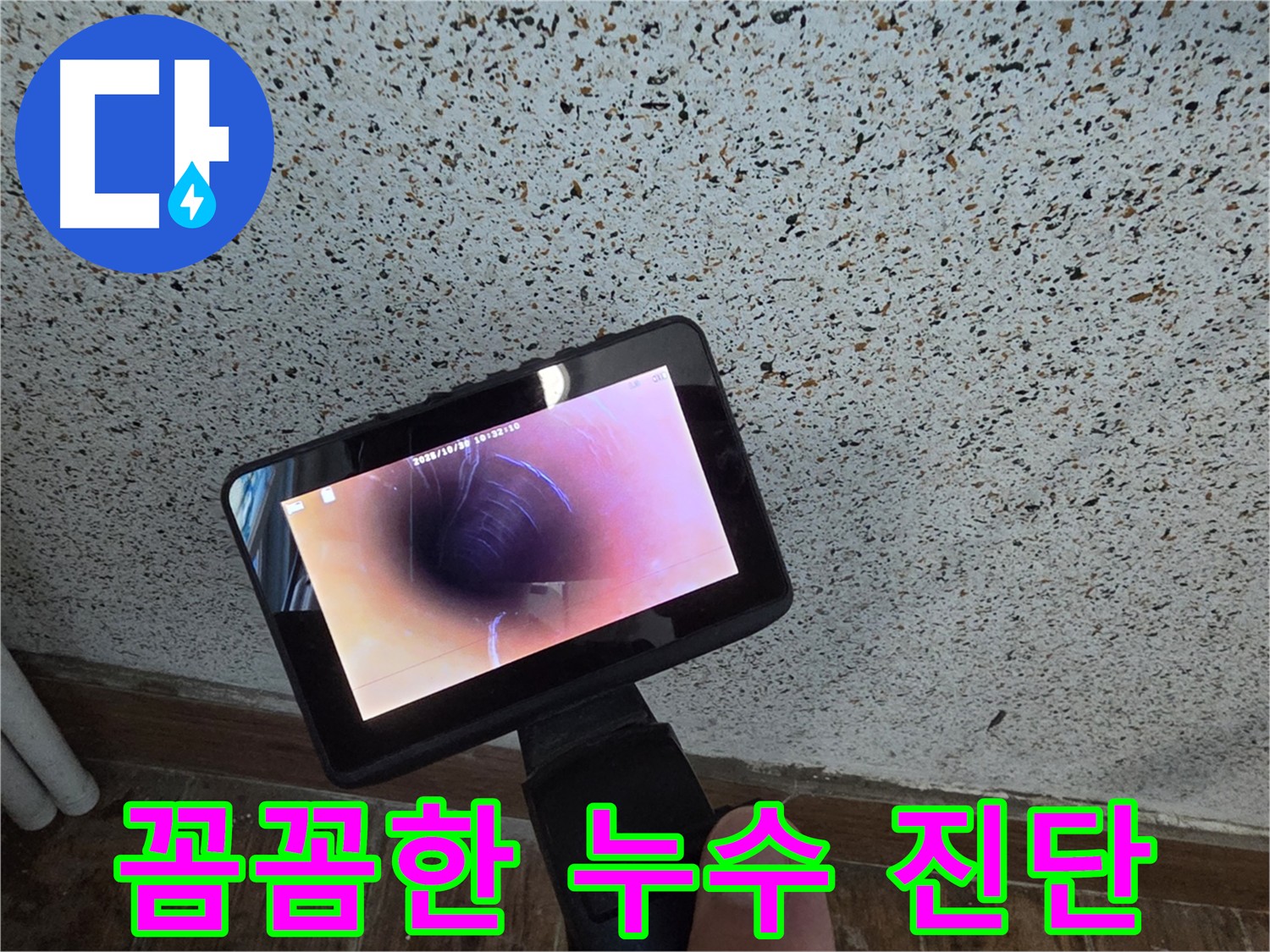 배관 내시경으로 꼼꼼하게 진단하는 동두천 방죽로 누수