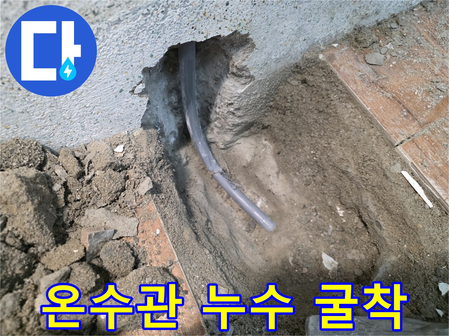 동두천 방죽동 온수 배관 누수 굴착 확인