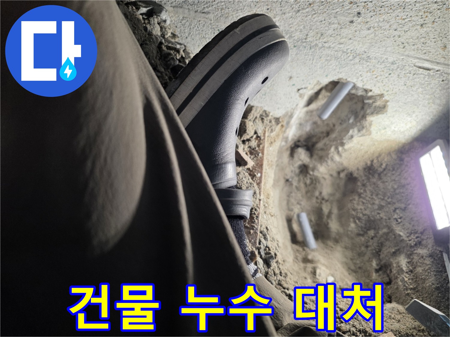 건물 누수 - 24시간 긴급 출동 서비스 제공