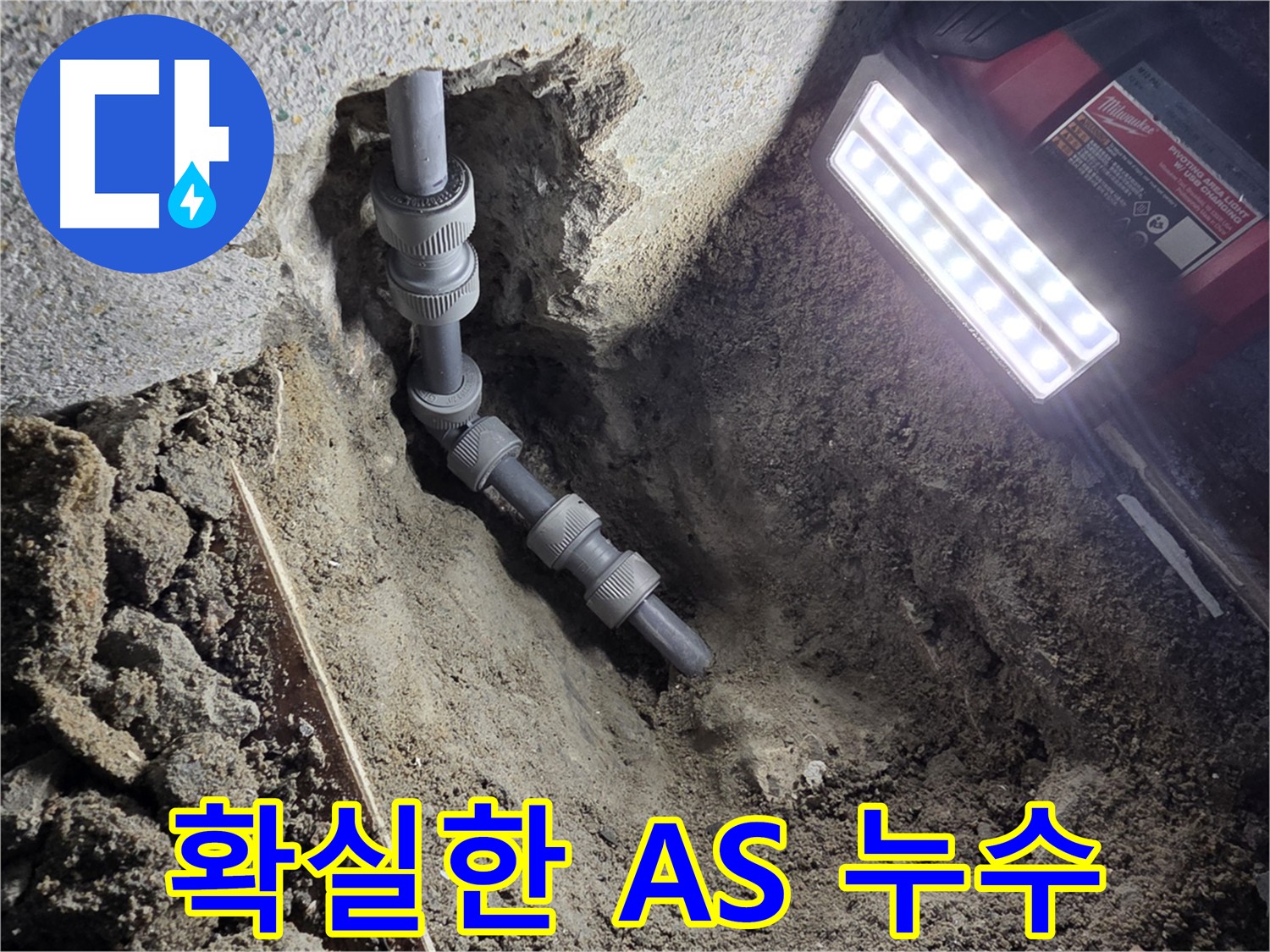 동두천 시공 후 확실한 A/S 보장