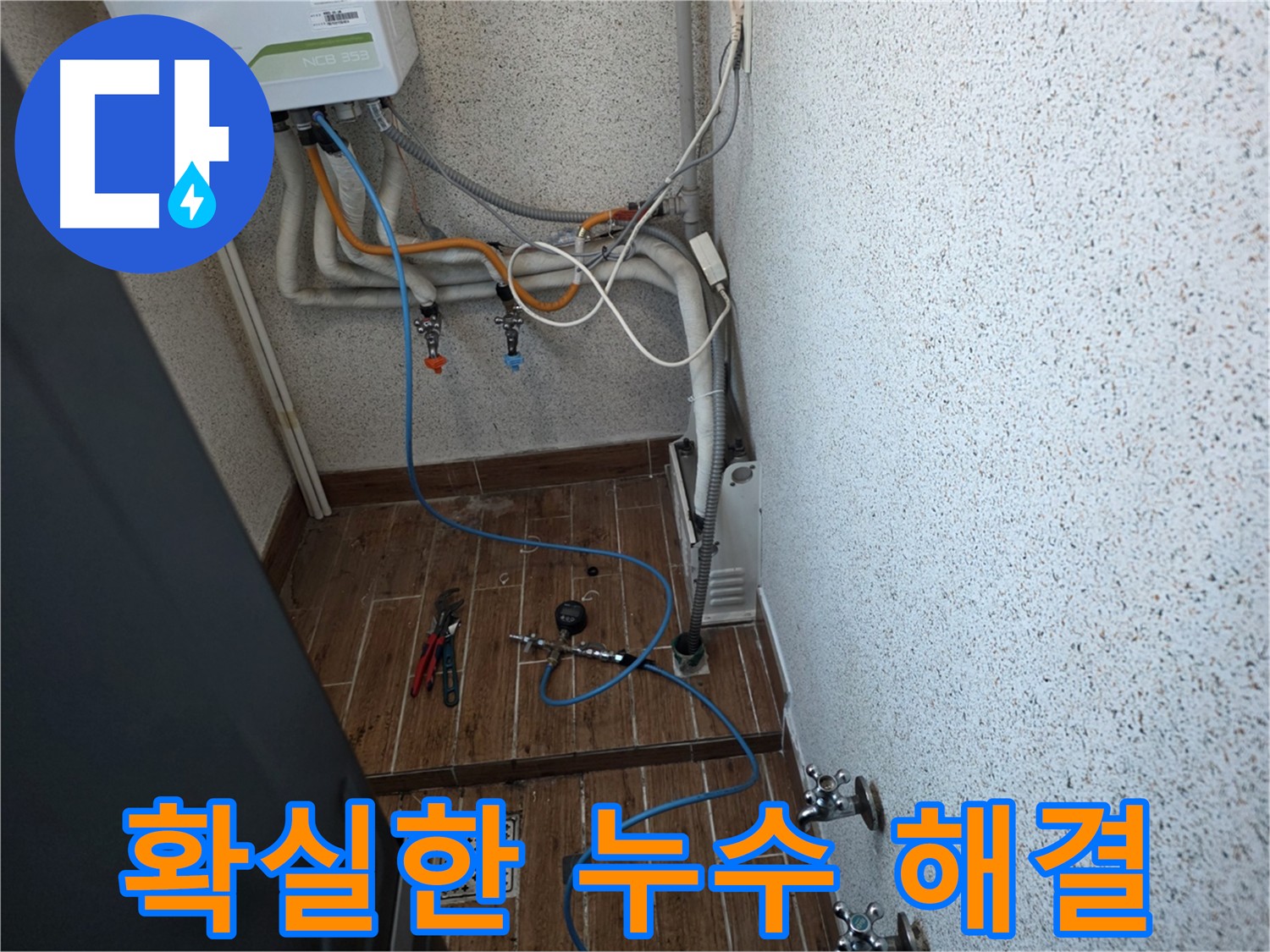 동두천 방죽동 온수배관 누수 - 공압 검사로 확인 및 조기 해결 중요