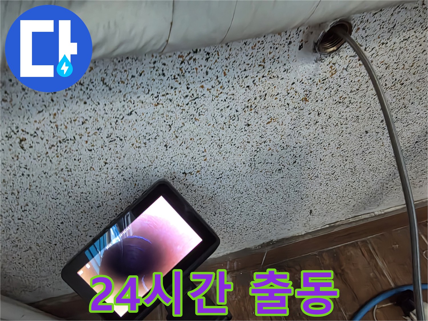 24시간 긴급 출동 누수 해결 - 동두천 누수, 배관 내시경 진단