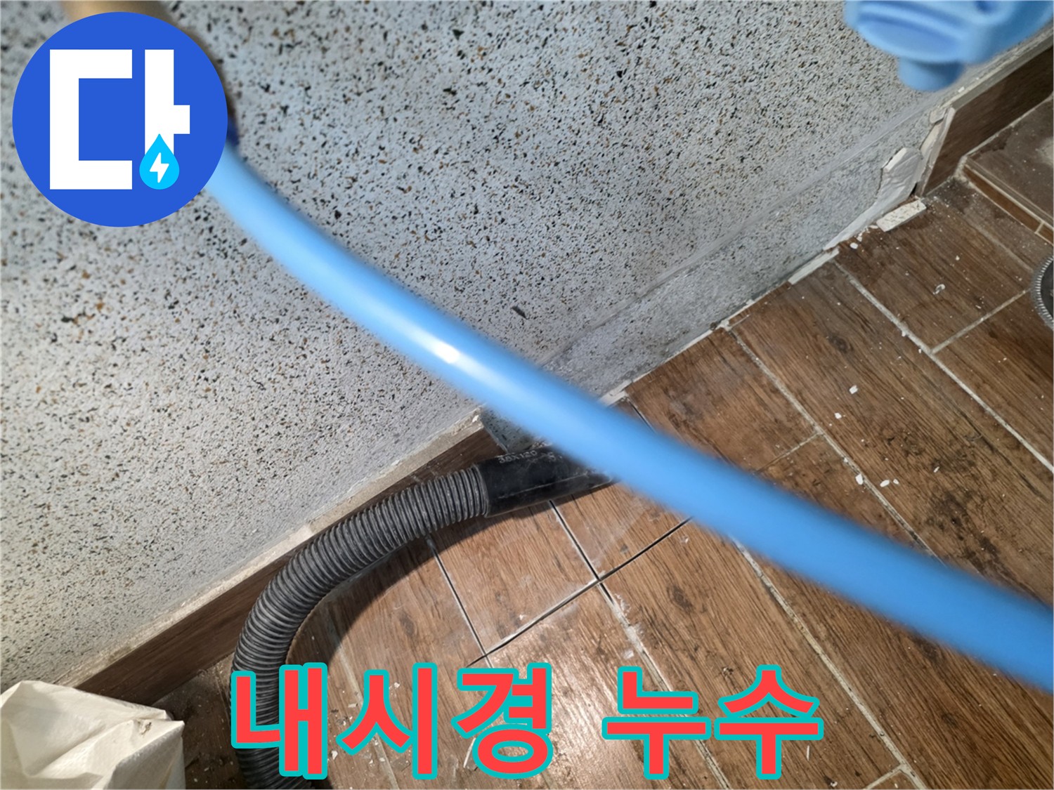 동두천 방죽로 주택 누수 - 내시경 검사로 정확한 원인 파악