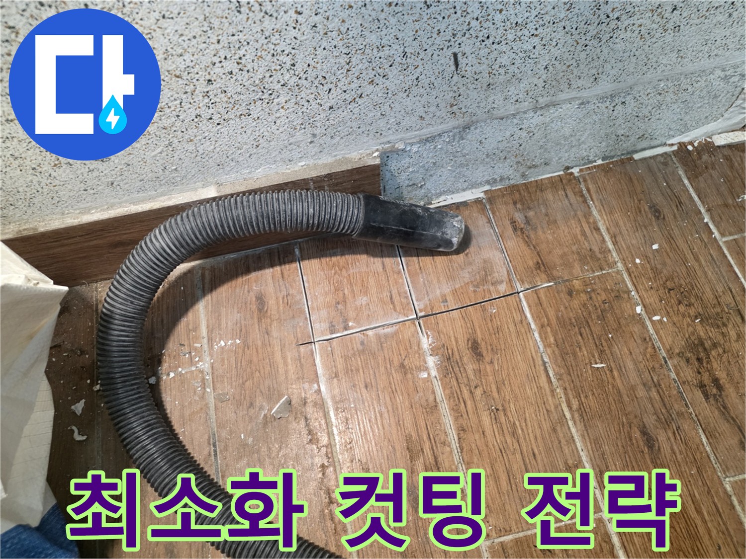 동두천 누수 - 불필요한 타일 손상 줄이는 최소화 컷팅 전략