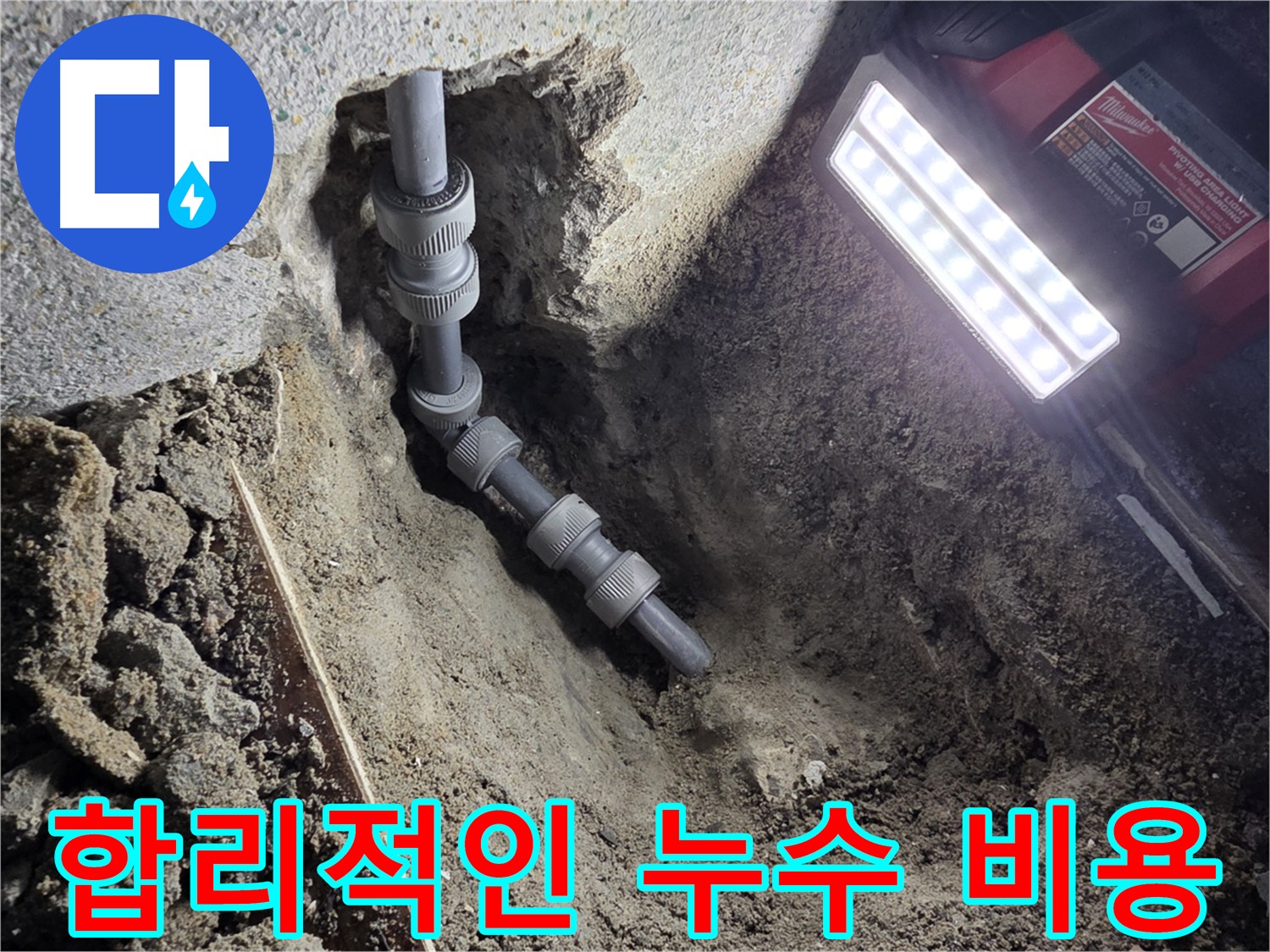 동두천 합리적인 가격의 온수 배관 누수 해결