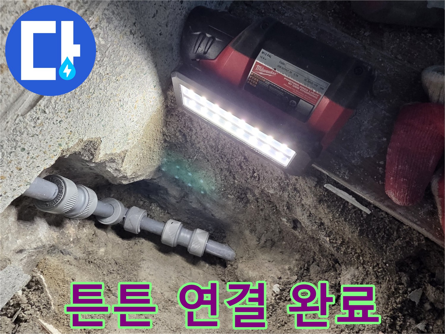 동두천 누수 제로 - 새 배관 꼼꼼 시공으로 완벽 해결