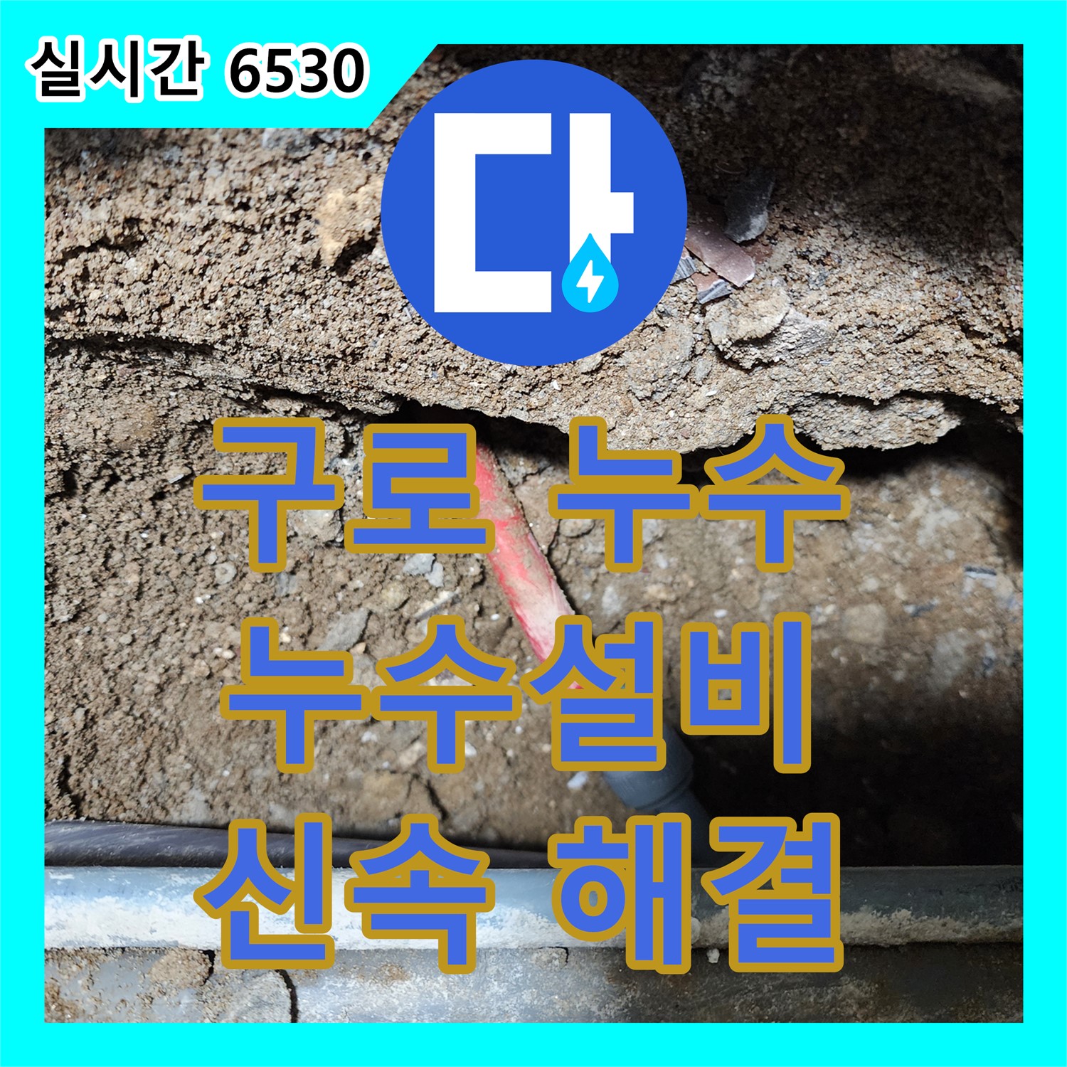 구로 누수설비, 화장실 천장 누수 신속 해결