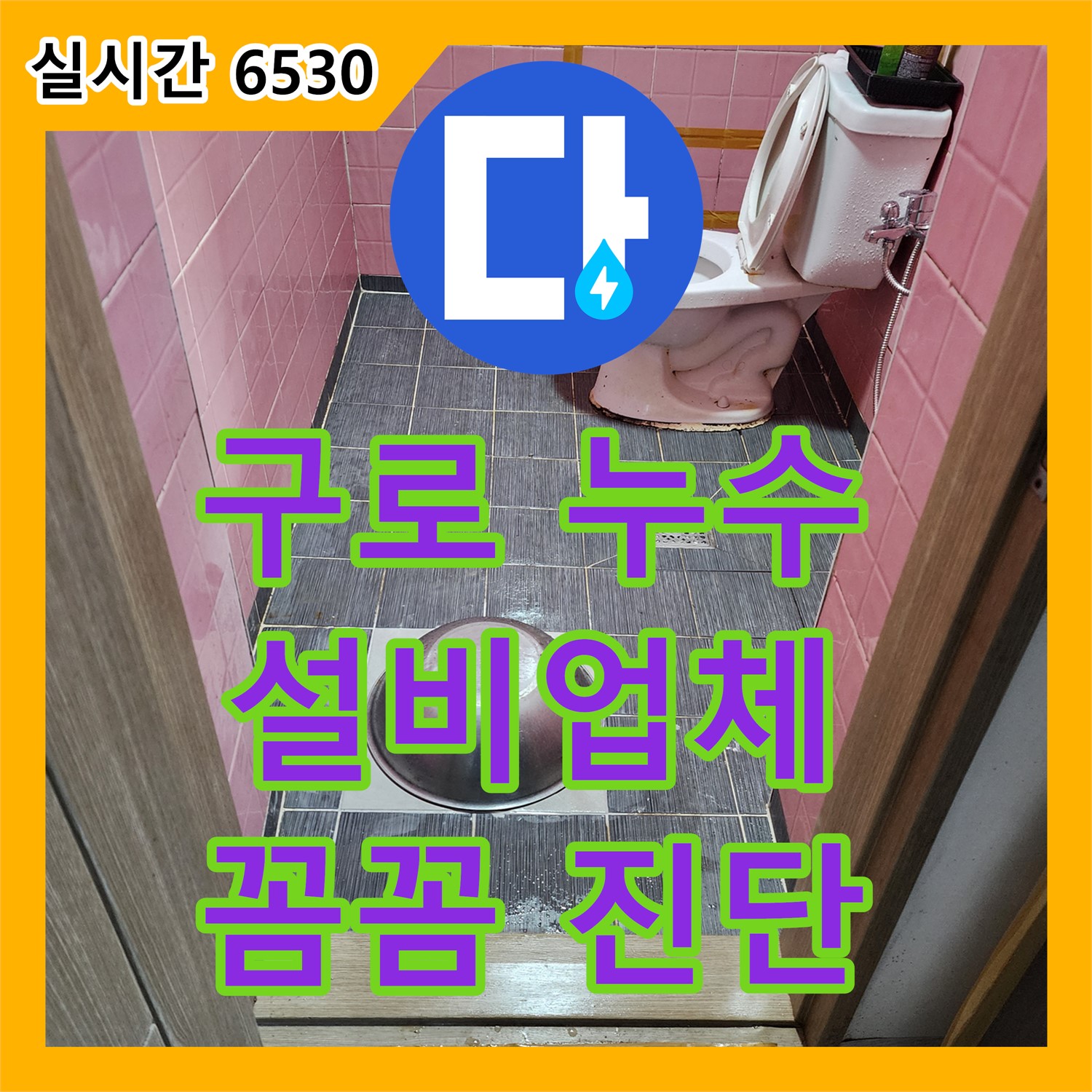 구로 누수설비업체, 작은 누수도 꼼꼼하게 진단