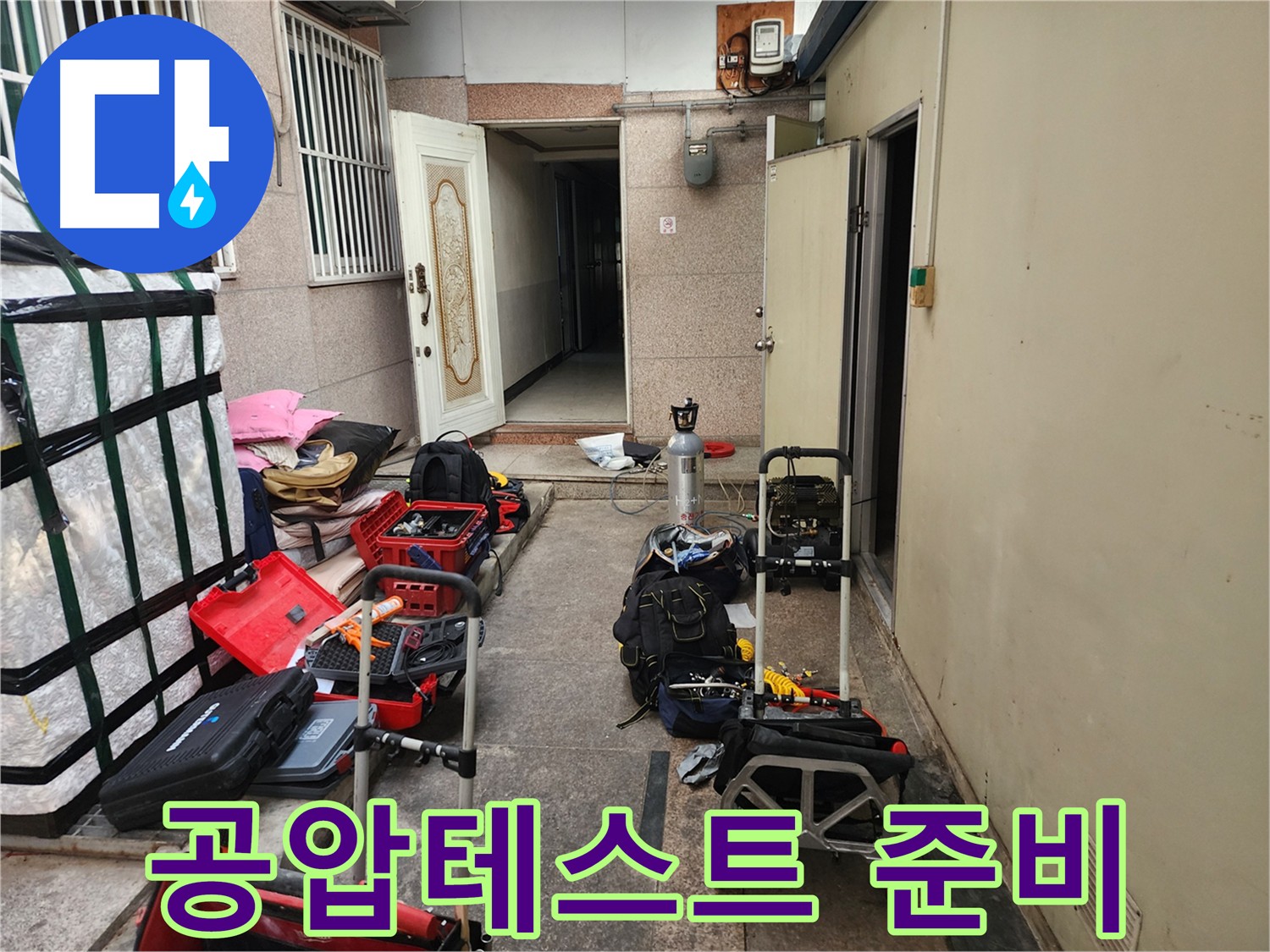 구로 누수공사 - 공압테스트 준비 완료
