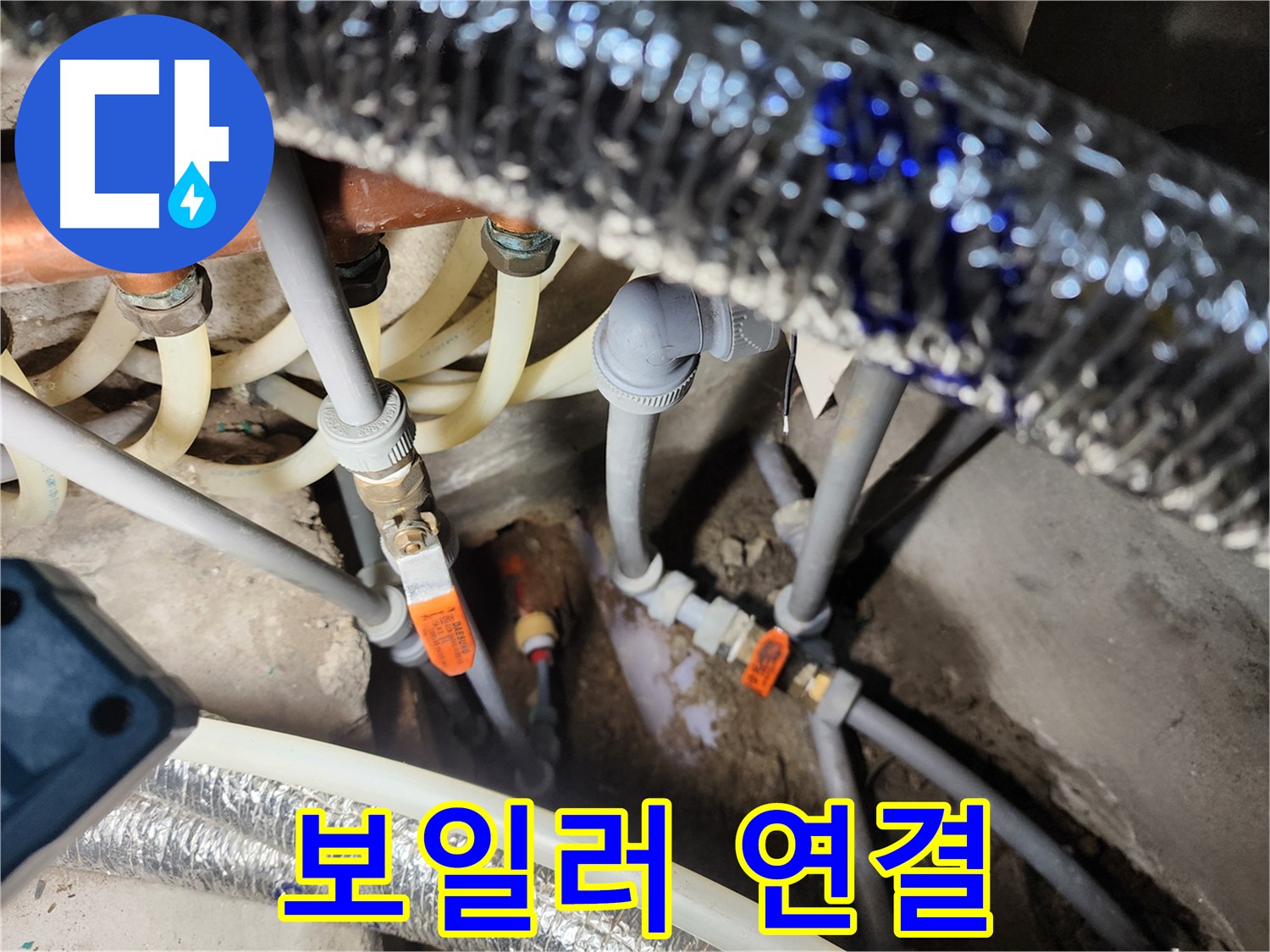 구로동 온수 배관 누수 완벽 해결 - 보일러 연결까지 마무리