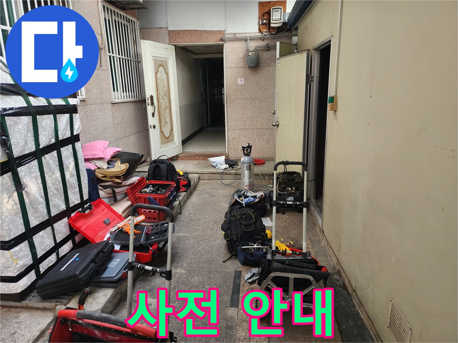 구로 누수 점검 - 중앙하숙 공압진단 사전 안내