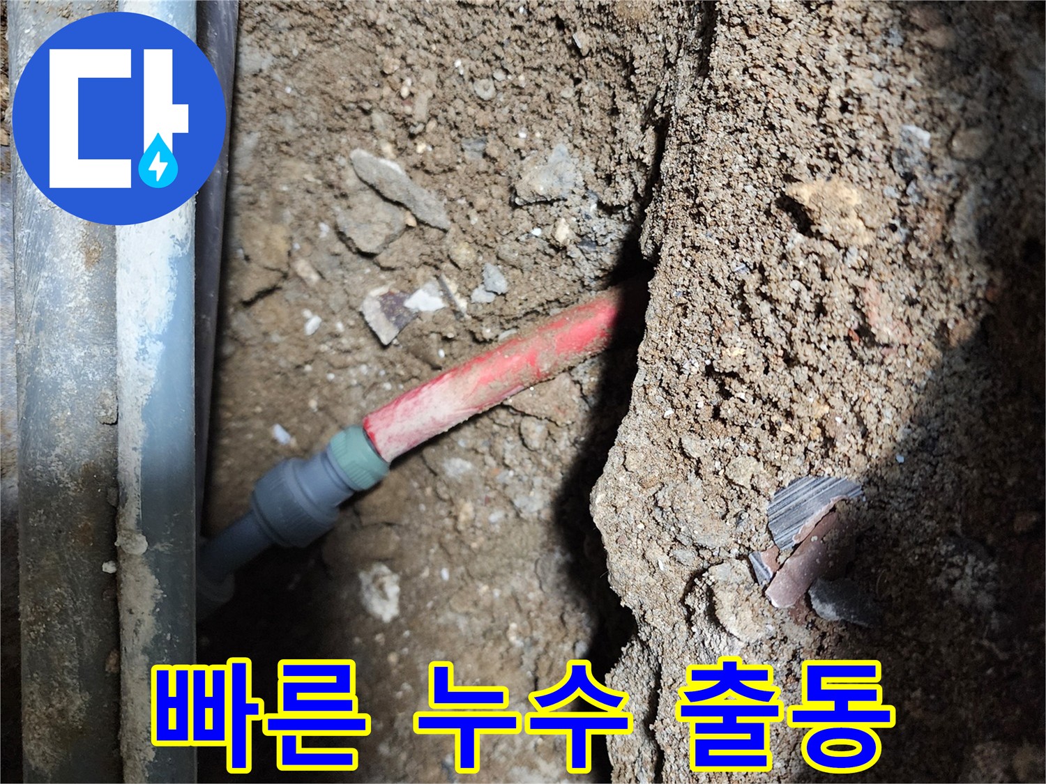 구로 누수 방지 - 긴급 누수 상황 신속 출동 이미지
