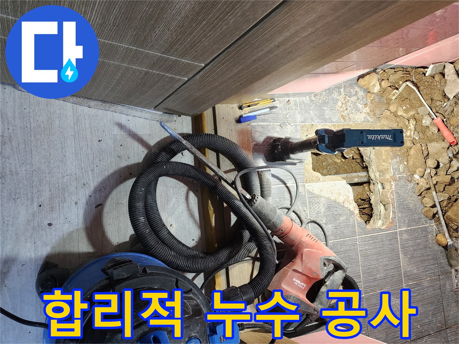 누수탐지부터 굴착, 보수까지 투명하게 공개하는 이미지