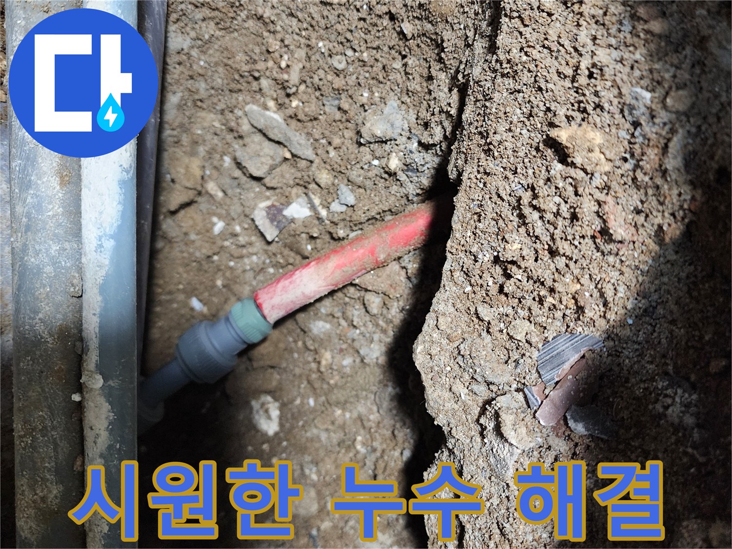 구로 누수 해결 - 메타폴 배관 누수 문제 해결 후 고객 만족 이미지