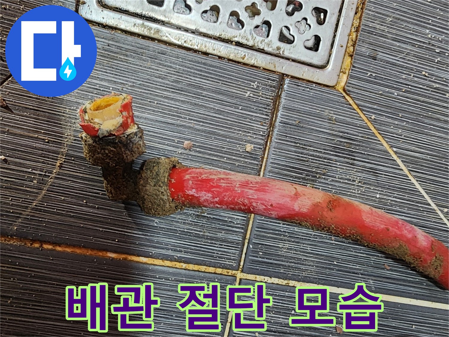 구로 누수탐지 - 문제 배관 절단 후 새 배관으로 안전하게 수리