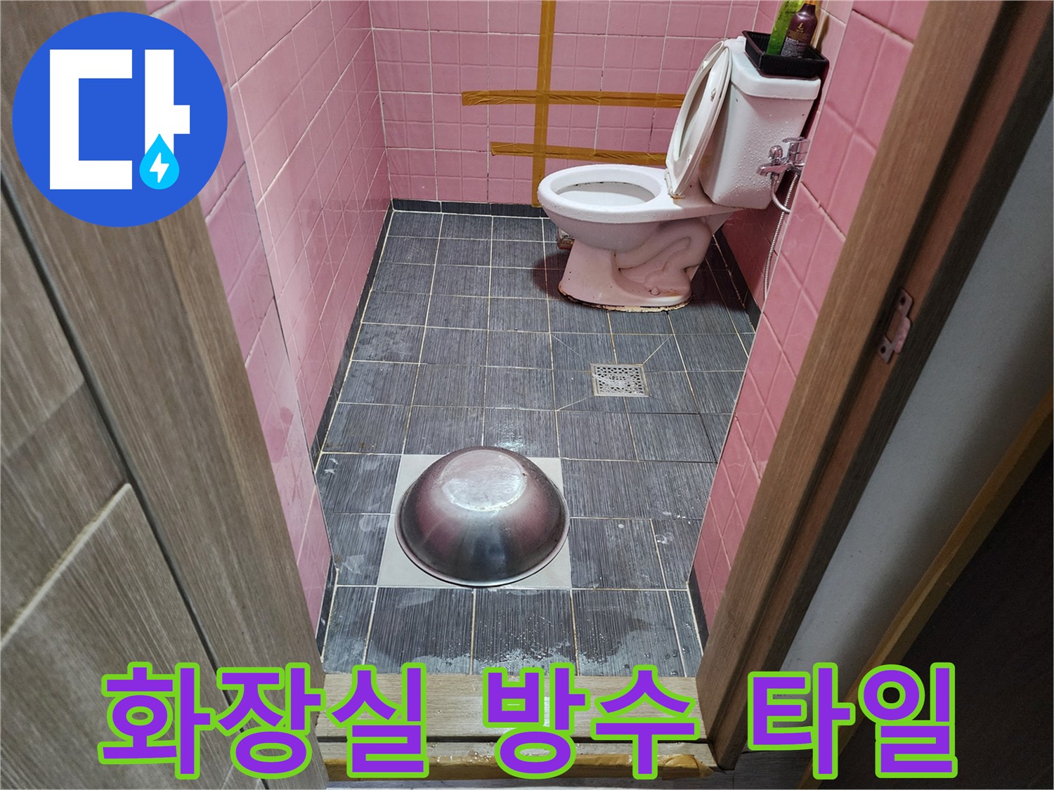 구로구 중앙하숙 화장실 누수 방수 및 타일 시공 후 사진