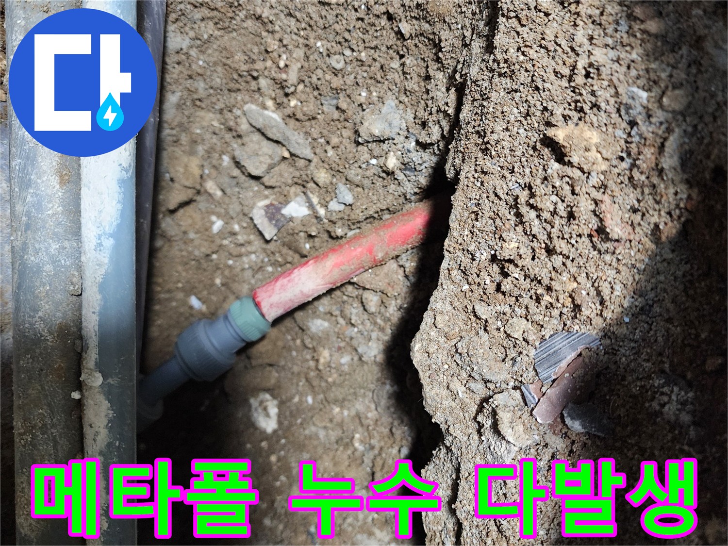 구로 누수 - 메타폴 배관 전체 노후화로 인한 누수 문제 해결 이미지