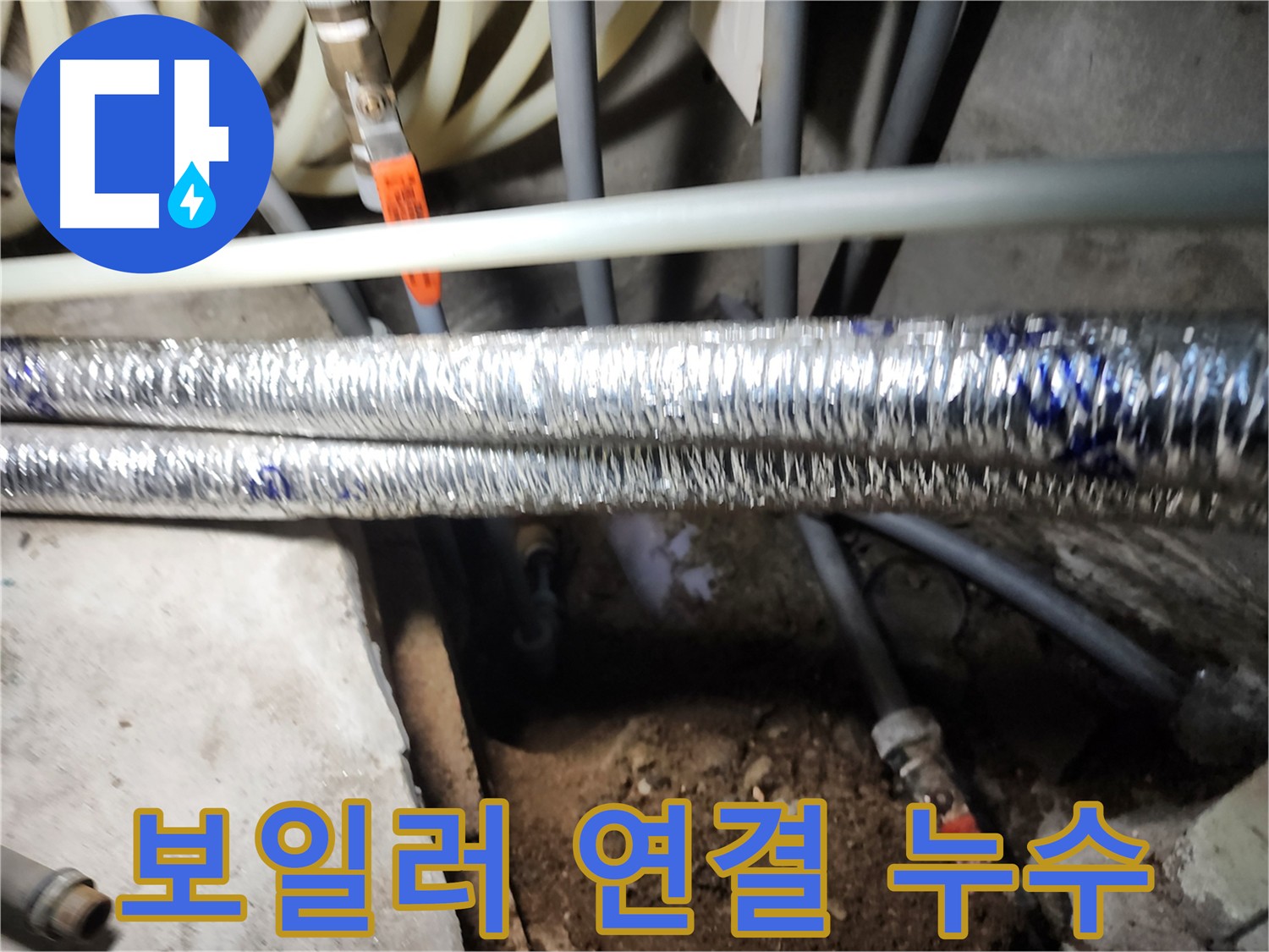 구로구 보일러 연결 부위 누수 해결 과정 사진
