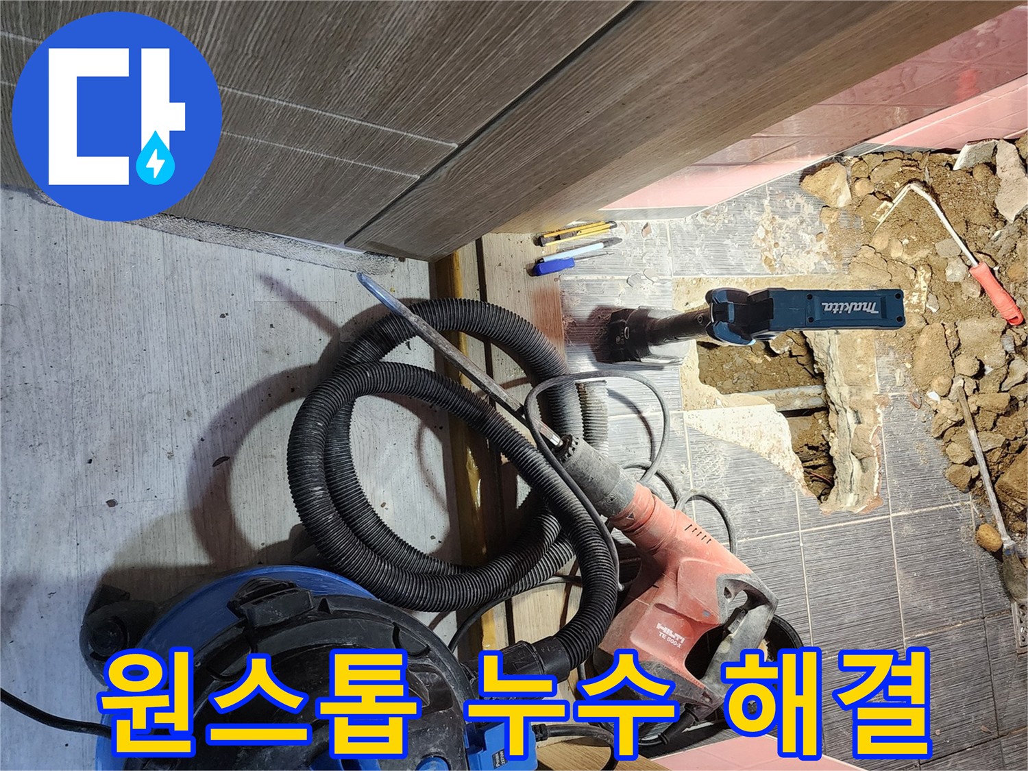 구로구 누수 탐지 및 보수 - 한번에 해결하는 누수 문제