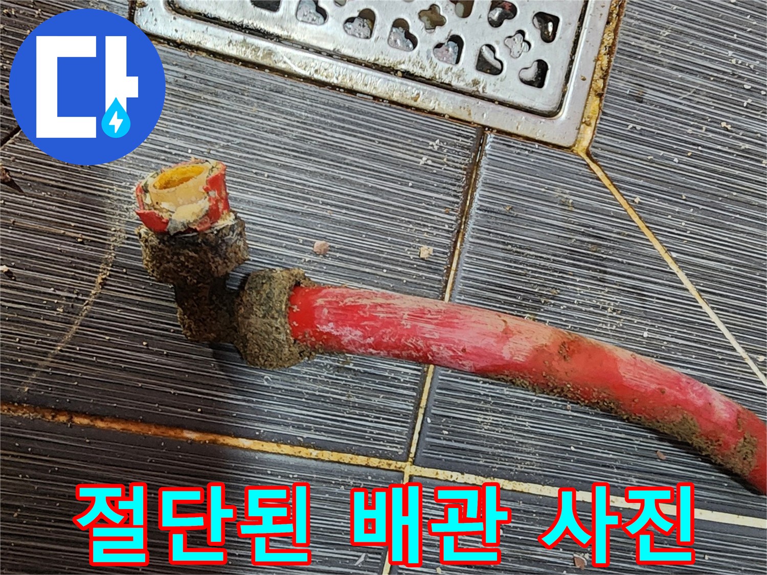 구로구 누수 현장 - 낡은 배관 문제로 새 배관 교체 작업