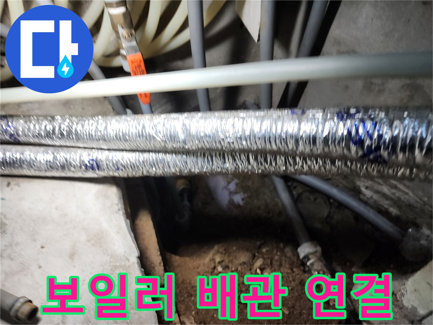 보일러 배관 연결 시공 사진