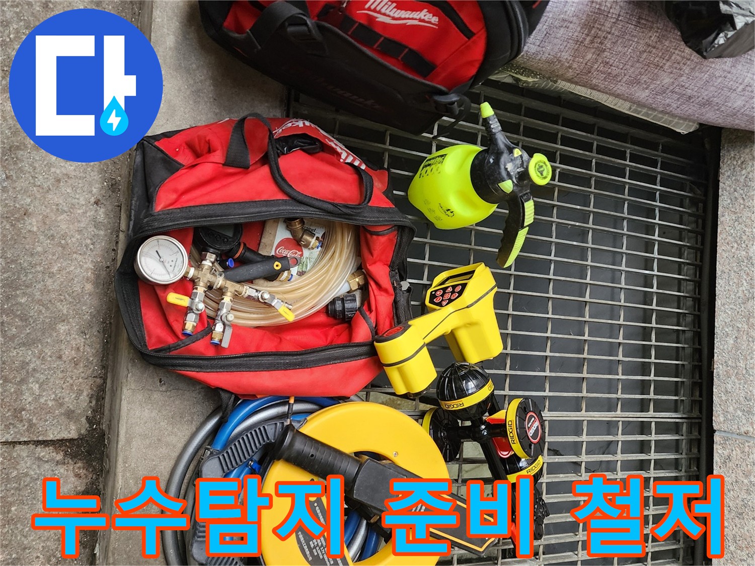 구로 누수 공사 전 꼼꼼한 장비 점검 및 준비 과정 이미지
