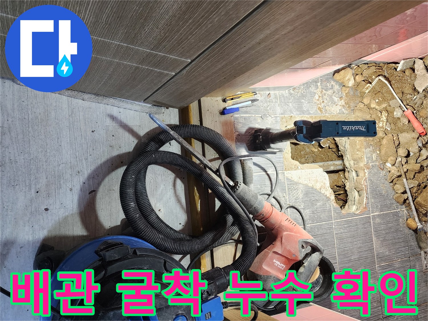누수 지점을 찾아 굴착하고 배관 상태를 확인하는 이미지