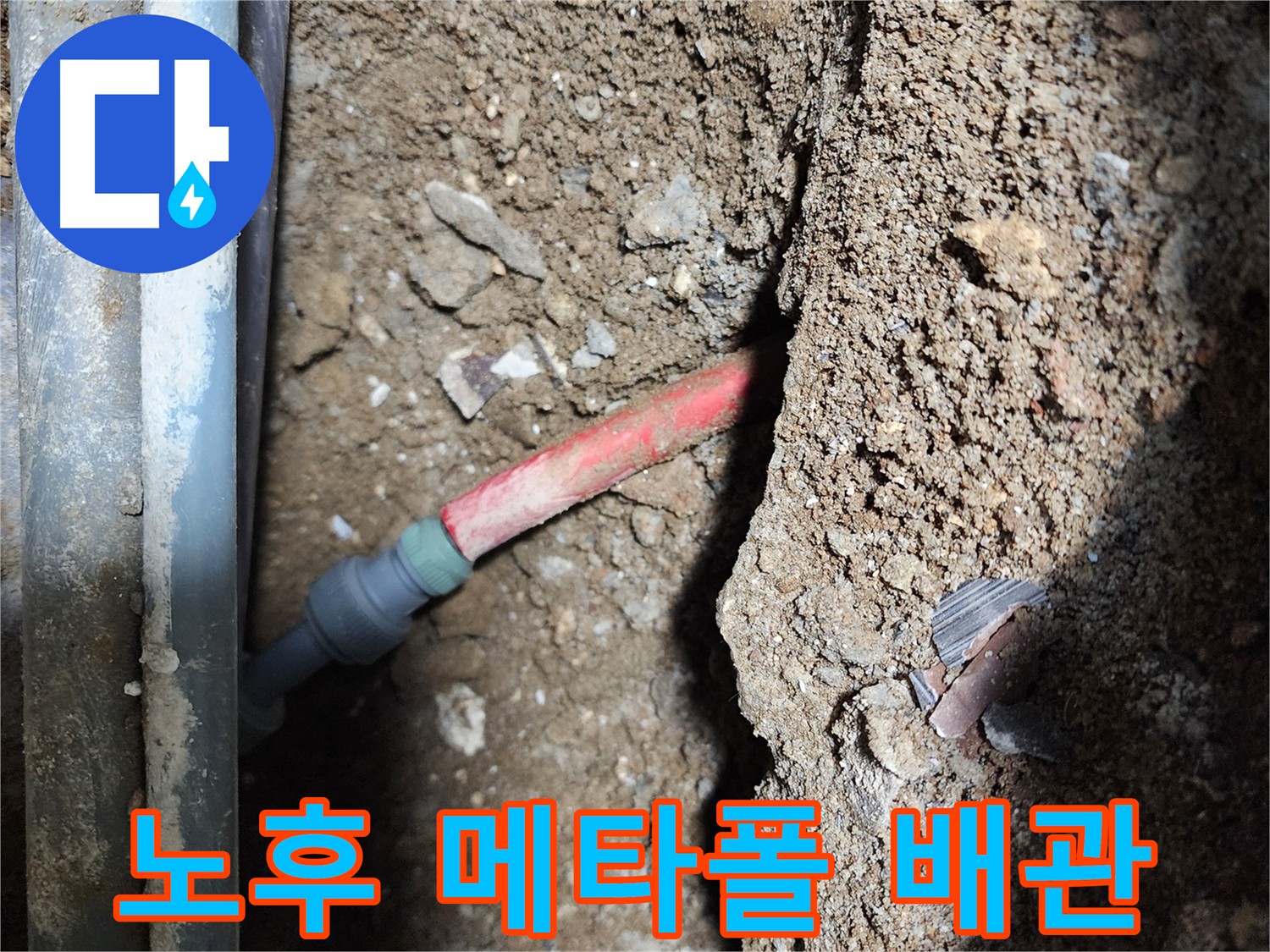 구로 누수탐지 - 노후 메타폴 배관의 누수 발생 지점 이미지