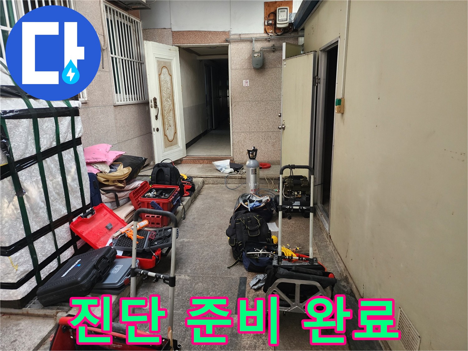 구로 누수탐지 - 중앙하숙 공압진단 준비 완료