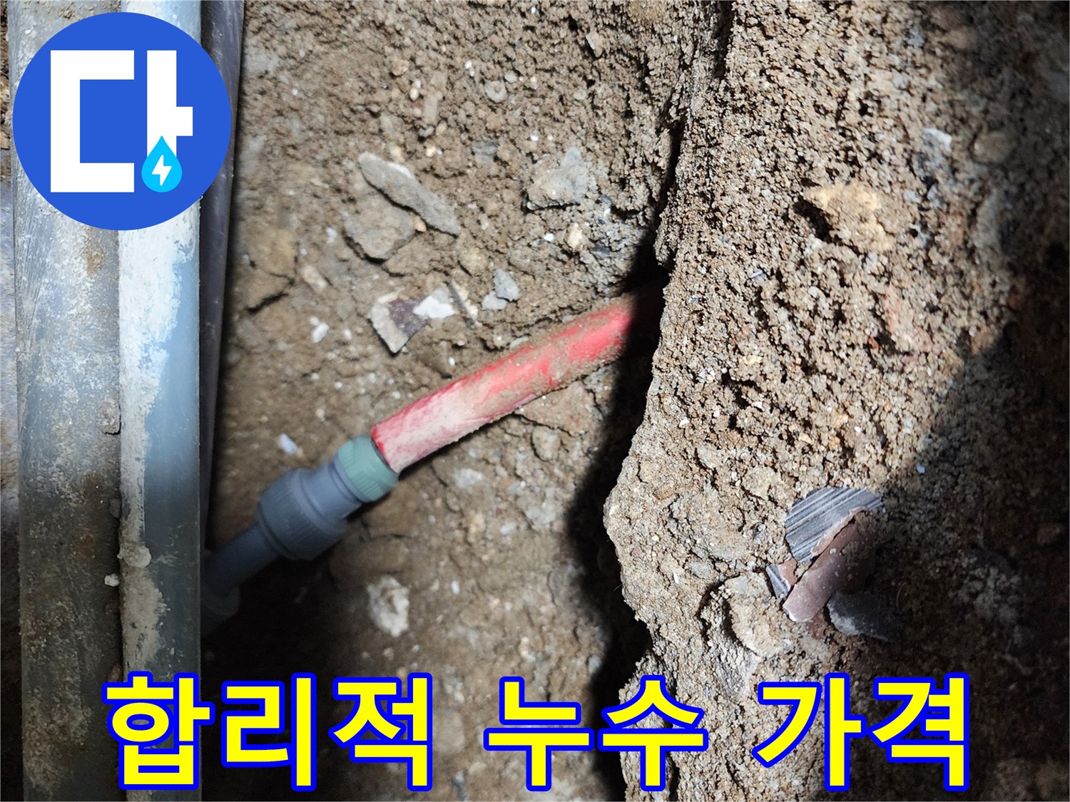 구로 누수 진단 - 합리적인 누수 공사 비용 솔루션 이미지