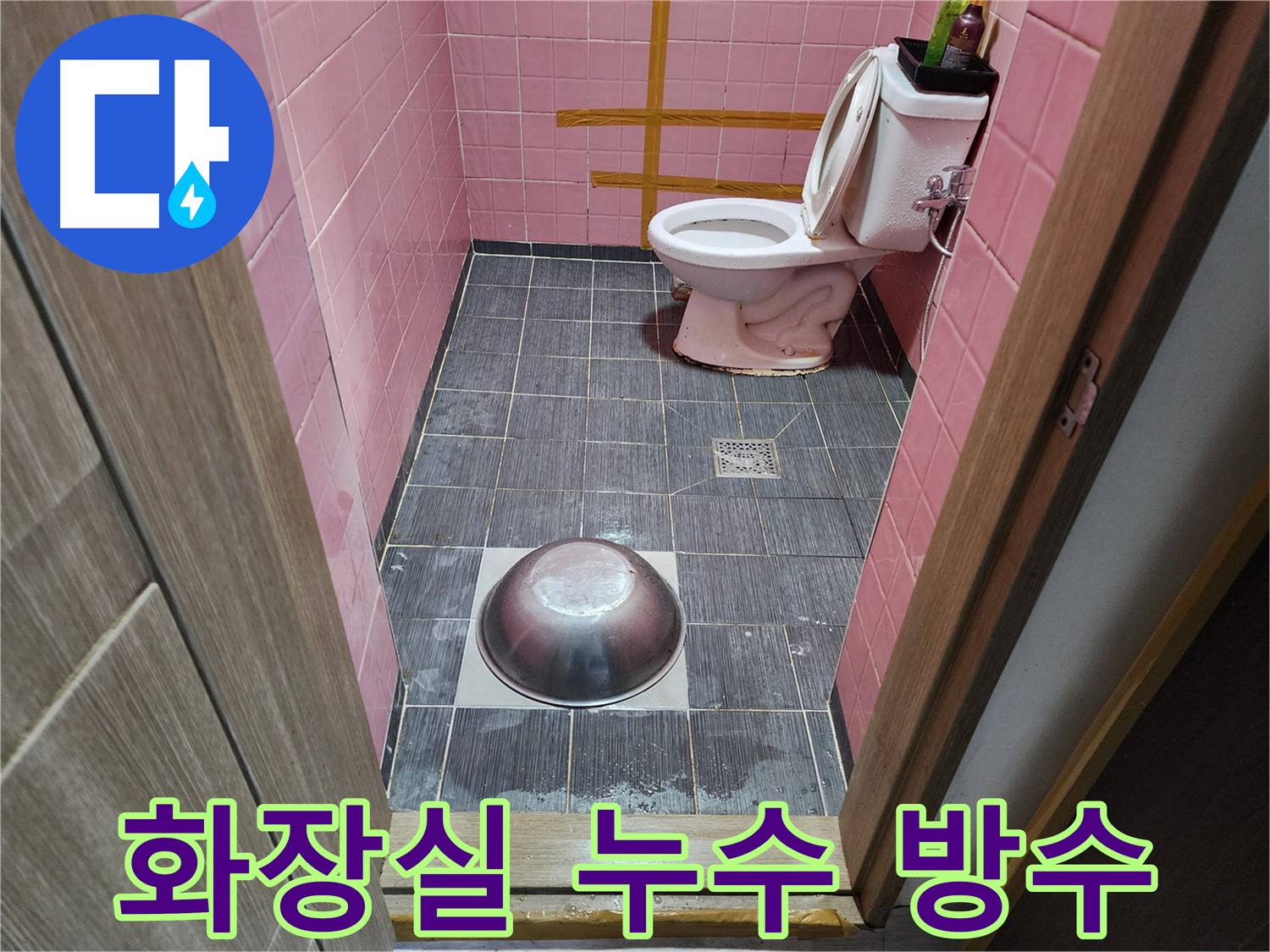 구로구 중앙하숙 화장실 누수 방수 시공 과정 사진