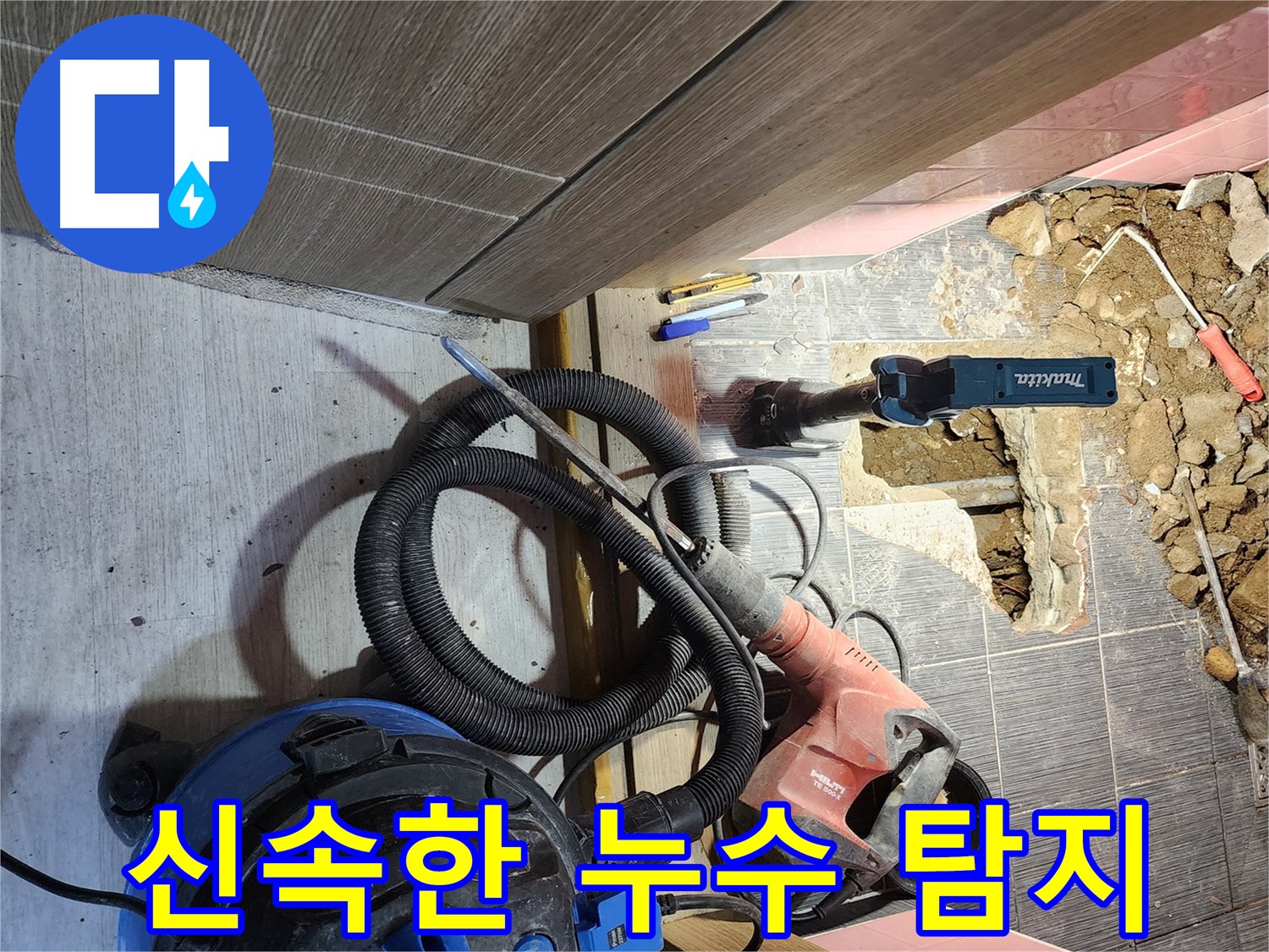 누수 지점을 굴착하여 배관 상태를 확인하고 조치를 취하는 이미지