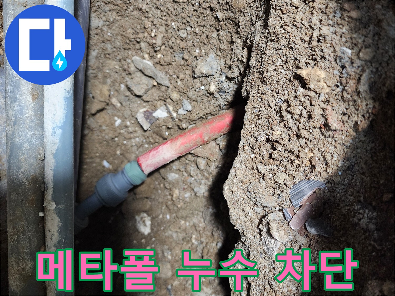 구로 누수공사 - 메타폴 배관 동시다발 누수 해결 공법 이미지