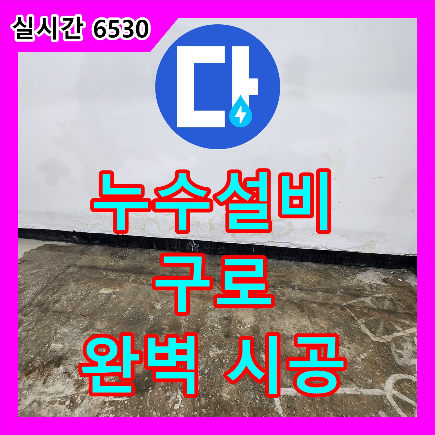누수설비업체, 구로 누수 탐지부터 완벽 시공