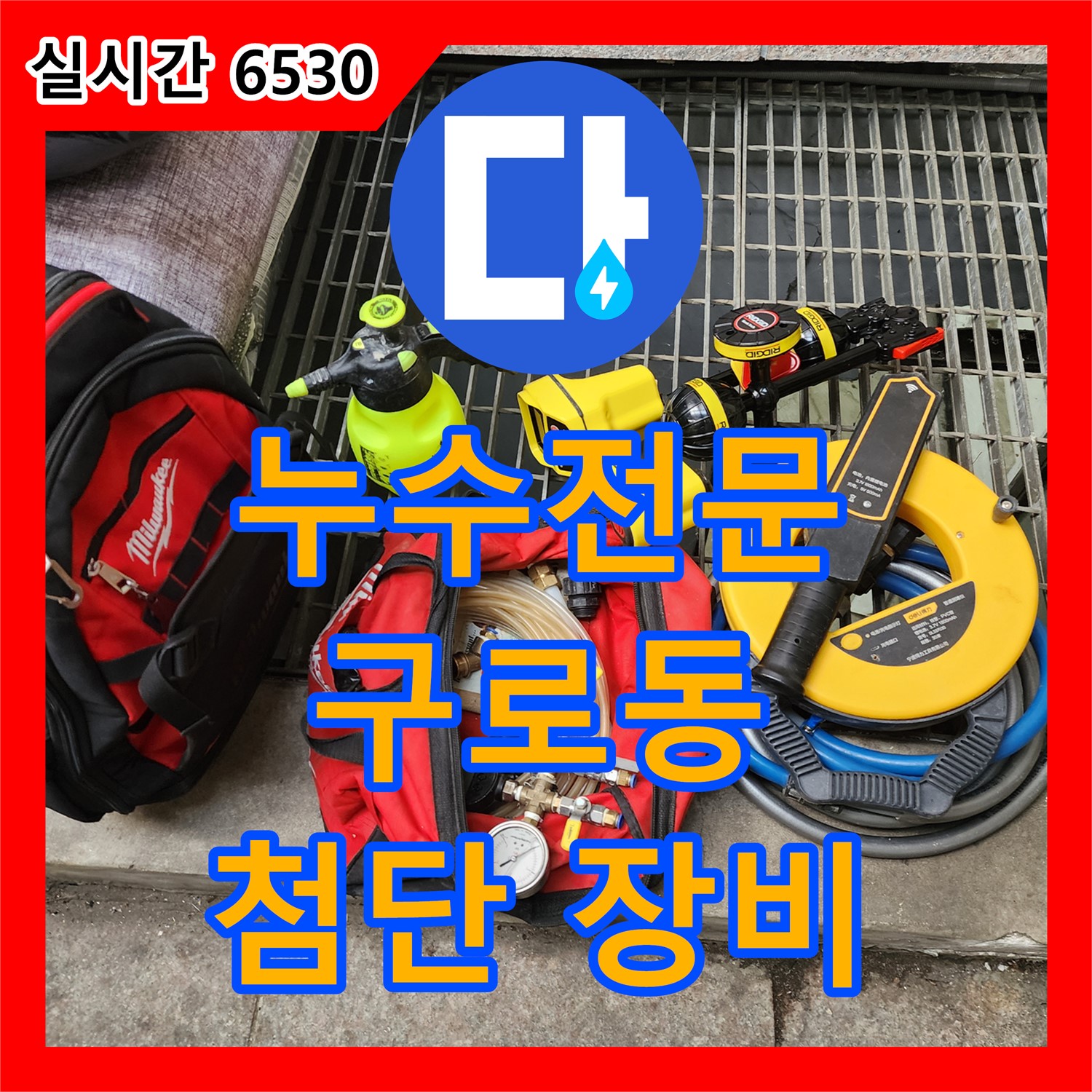 누수전문, 구로동 낡은 배관 누수 첨단 장비 탐지