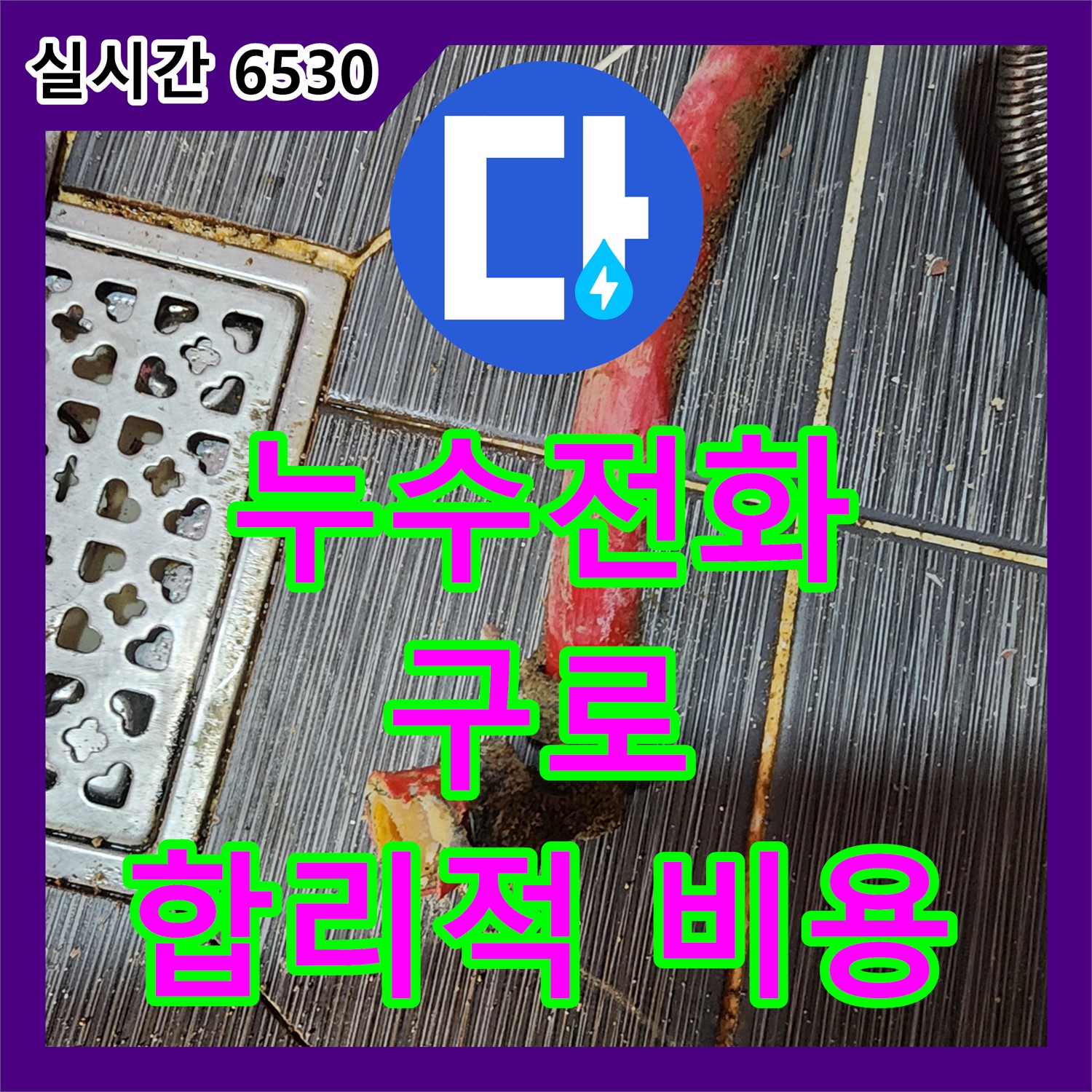 누수전화번호, 구로 누수 합리적인 비용으로 해결