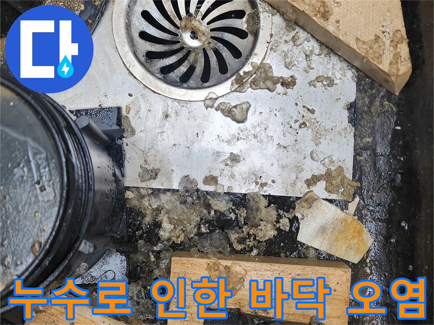 누수-흔적이-남은-배수구-주변의-현장