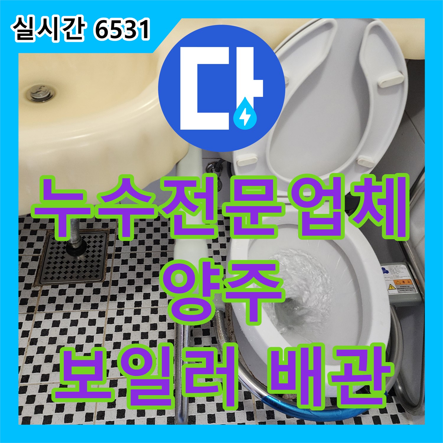 누수전문업체, 양주 산북동 보일러 배관 누수 해결