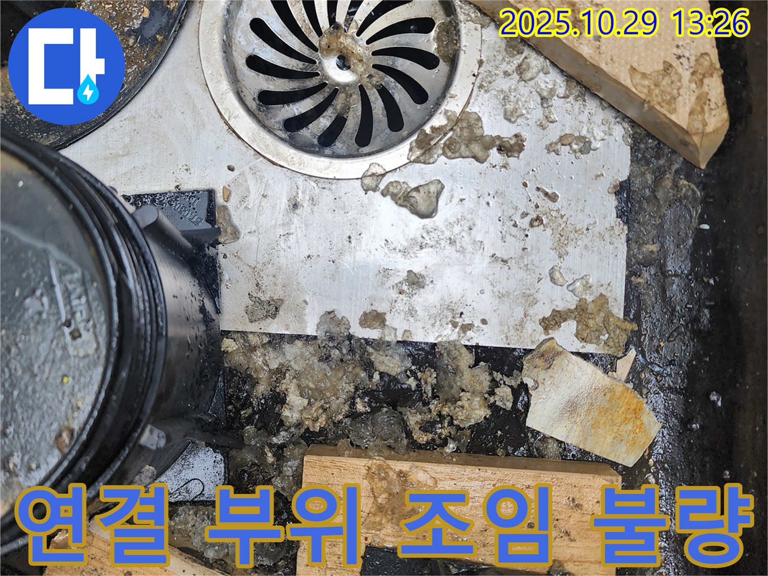 배수구 연결 부위 조임 불량 - 누수 가능성