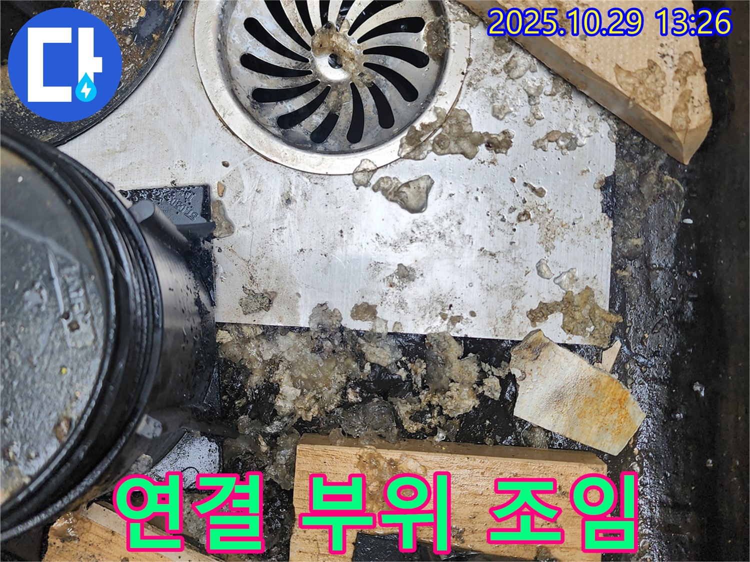배수구 연결 부위 조임 불량 - 누수 발생 가능성