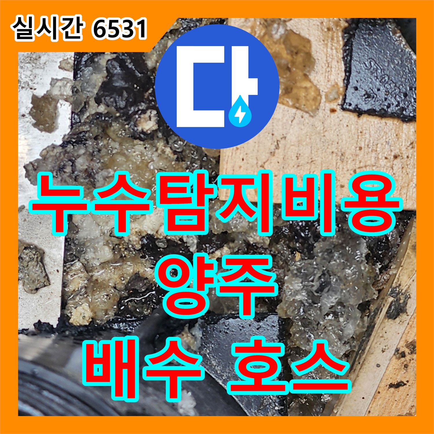 산북동 누수탐지비용, 양주 싱크대 배수 호스 교체